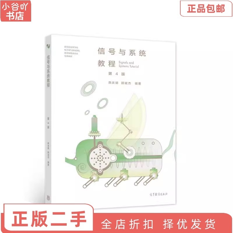 [正版]二手信号与系统教程第4版 燕庆明 高等教育出版社高清大图