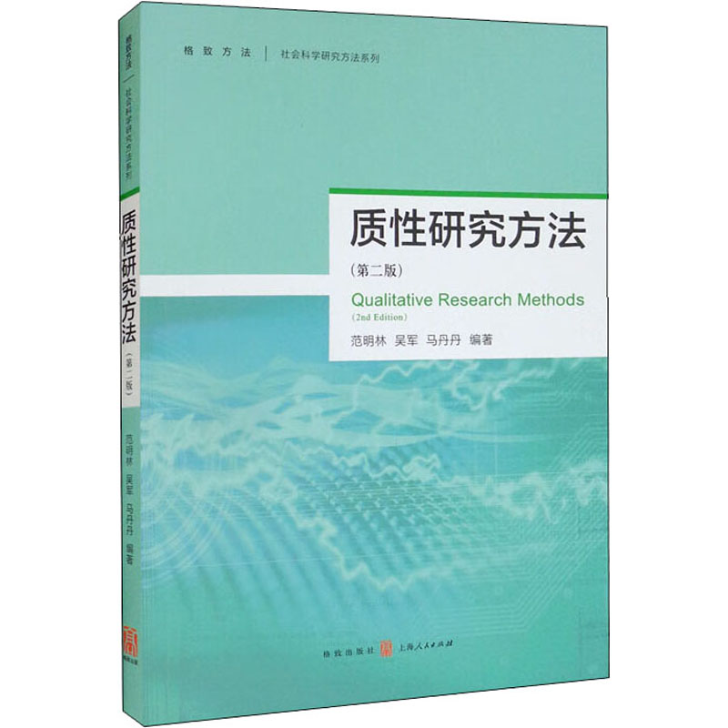 醉染图书质研究方法(第2版)9787543229099高清大图