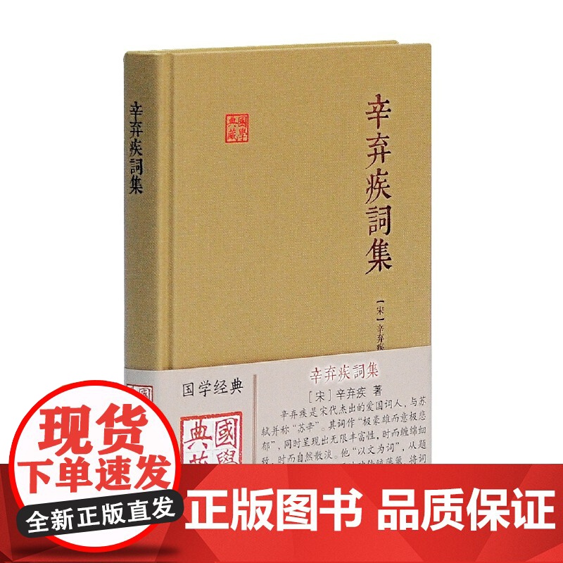 辛弃疾词集国学典藏 宋中国文学名家名作鉴赏辞典系列辛弃疾词集诗词全集辛弃疾古籍整理正版书籍初高中生古典文学古诗词阅读书籍高清大图