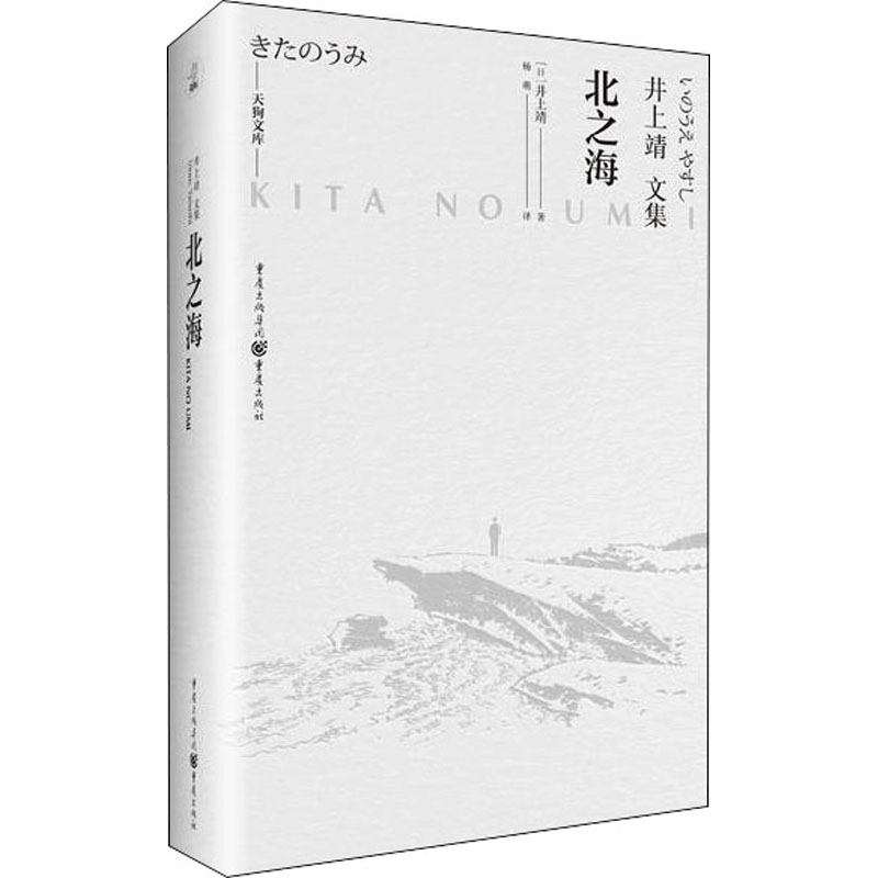 醉染图书北之海9787229160838图片