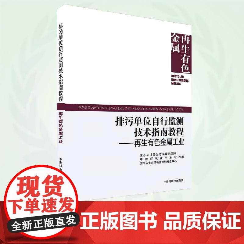 排污单位自行监测技术指南教程——再生有色金属工业 9787511157751