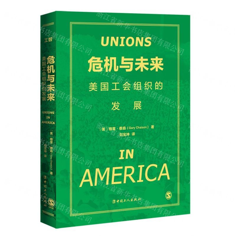 [N]危机与未来(美国工会组织的发展)-9787500877868