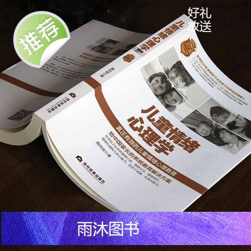 [官方正版]儿童情绪心理学 儿童情绪管理与性格培养 逆商培养 儿童性格行为心理学 家庭教育父母阅读 家庭教育类书籍高清大图