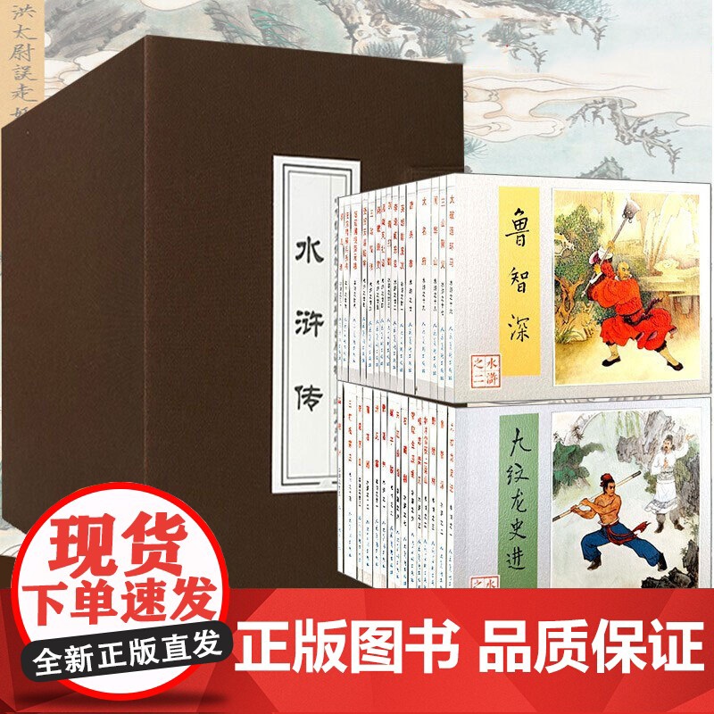 [正版]水浒传老版再印函套30册原著正版连环画珍藏王万春人民美术出版社小人书怀旧版民间红楼梦西游记三国演义四大名著高清大图