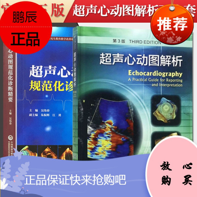 精要超声心动图解析第3版影像学医学解剖断层图谱彩超心脏b超入门掌