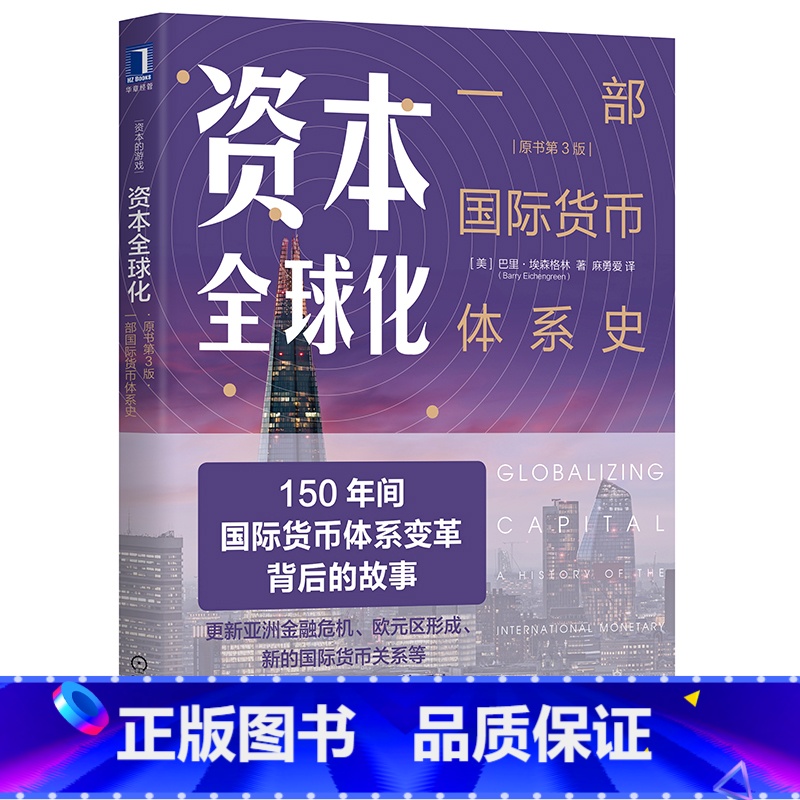 [正版] 资本全球化:一部国际货币体系史(原书第3版) 经济 金融 机械工业出版社 书籍高清大图