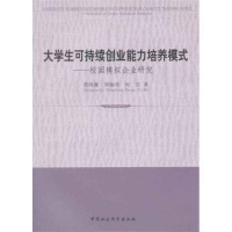 正版新书]大学生可持续创业能力培养模式-校园模拟企业研究贾鸿图片