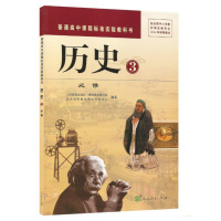 2018年使用现行新版-人教版高中历史必修3普通高中课程标准实验教科书历史3必修人民教育出版社高中历史必修三