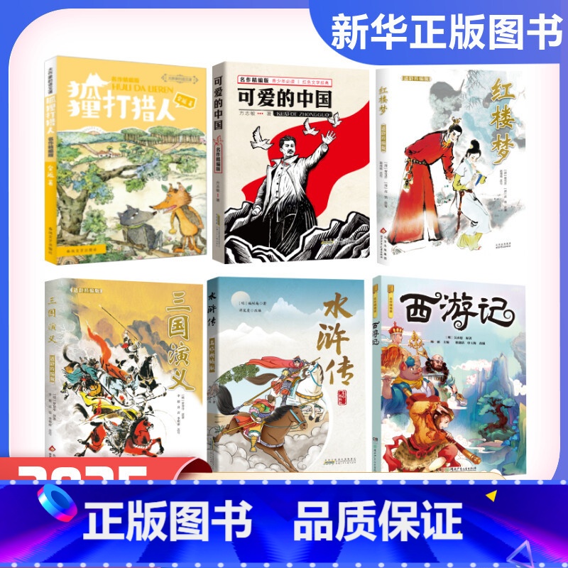 【2025寒假推荐5年级】全套6册（四川典耀共读） 【正版】2025寒假四川典耀中华五年级共读书香天府 可爱的中国狐狸打