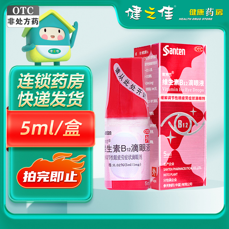散克巴维生素b12滴眼液5ml支参天制药缓解调节性眼疲劳症状视频