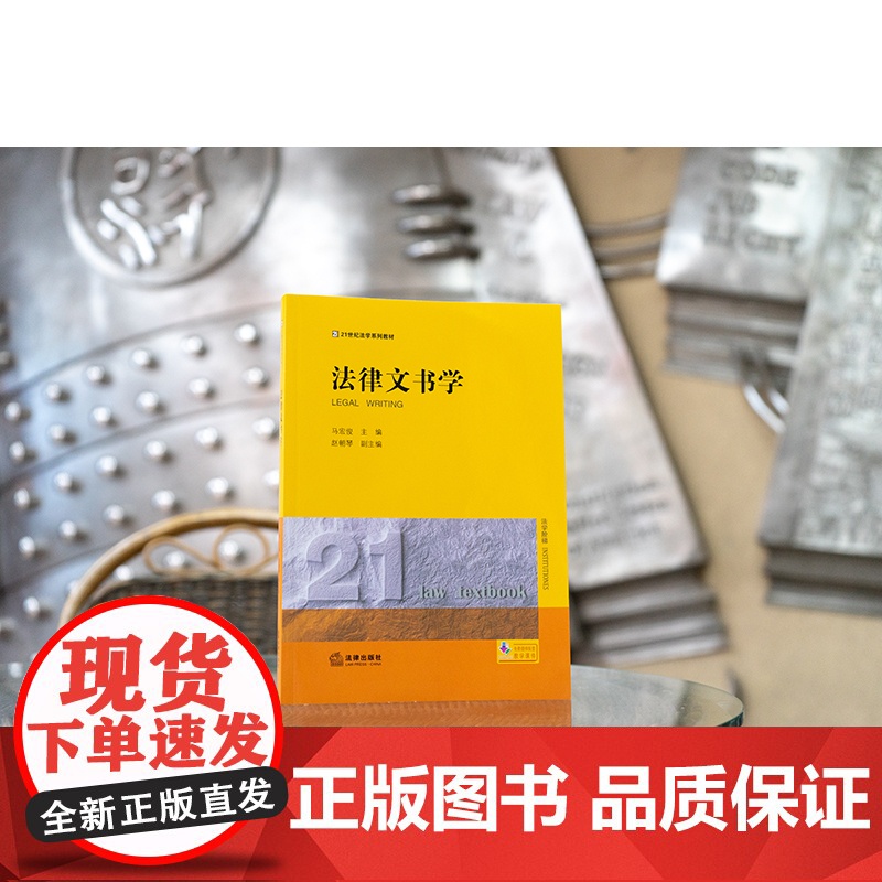 正版 法律文书学 马宏俊 主编 赵朝琴 副主编 法律出版社 9787519768645高清大图