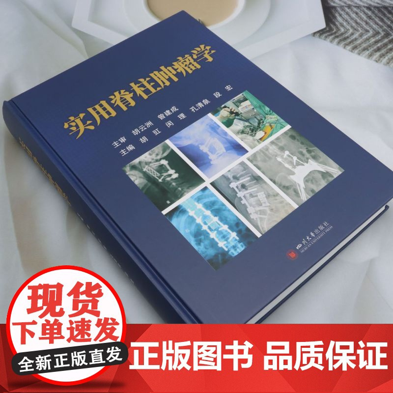 实用脊柱肿瘤学