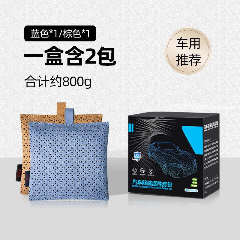 澳麟车载竹炭包除甲醛除异味汽车用活性炭新车专用去除味碳包车内用品 【家车两用】浅蓝*1+棕色*1（带挂绳）