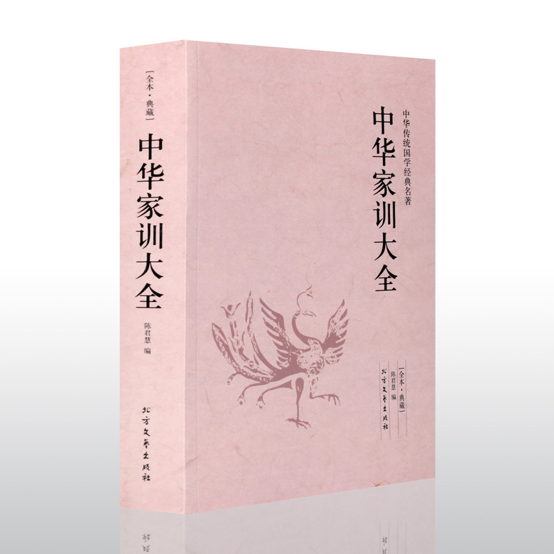 [正版]中华家训大全 典藏本 千家集 文白对照 古典文学小说 人际沟通 中华家训大全 励志书籍 家庭教育 中华传统国学