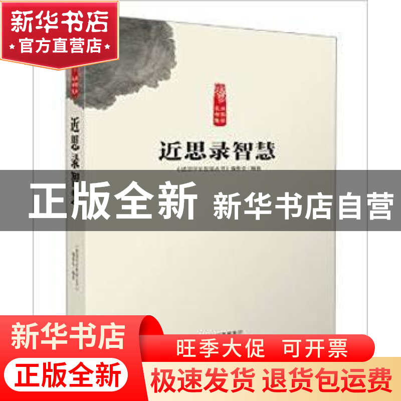 正版 近思录智慧 《读国学长智慧丛书》编委会编著 中原农民出版高清大图
