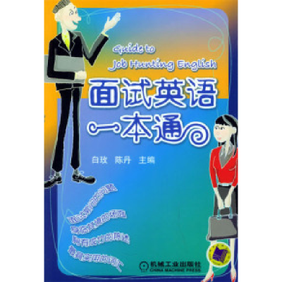 11面试英语一本通978711116265022