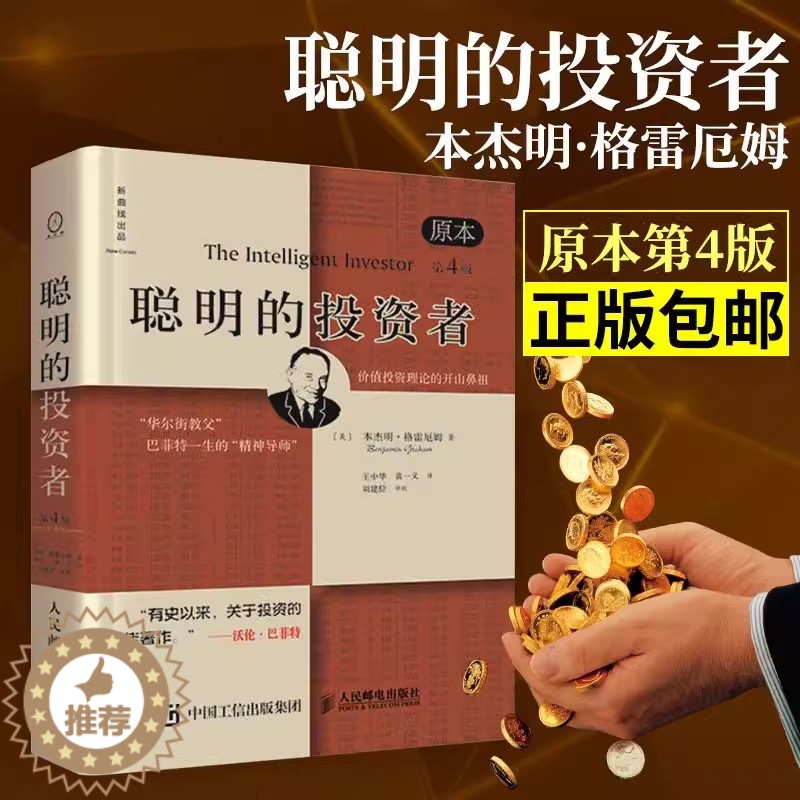 【醉染正版】聪明的投资者原本第4版正版本杰明格雷厄姆著王中华黄一义译人民邮电出版社正版经济金融学原理炒股股票入门基础知识