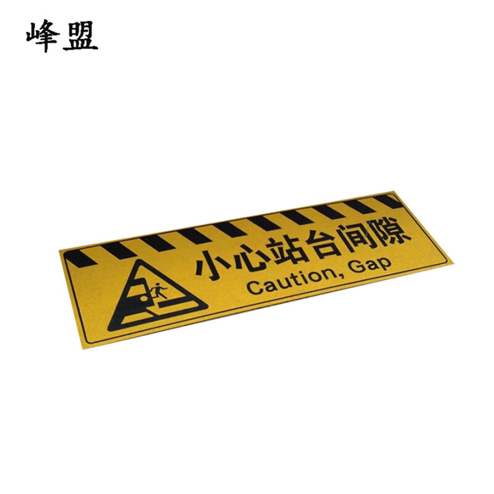 峰盟 小心站台间隙 120*40cm 块高清大图