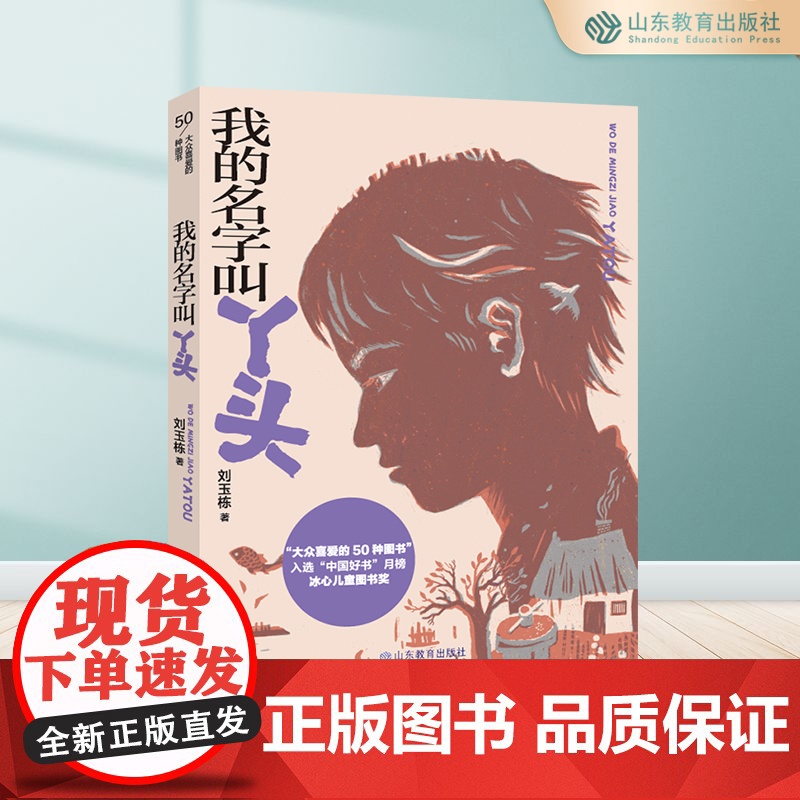 我的名字叫丫头 三四年级五六年级课外书8-12岁小学生课外阅读书籍成长小说山东教育出版社高清大图