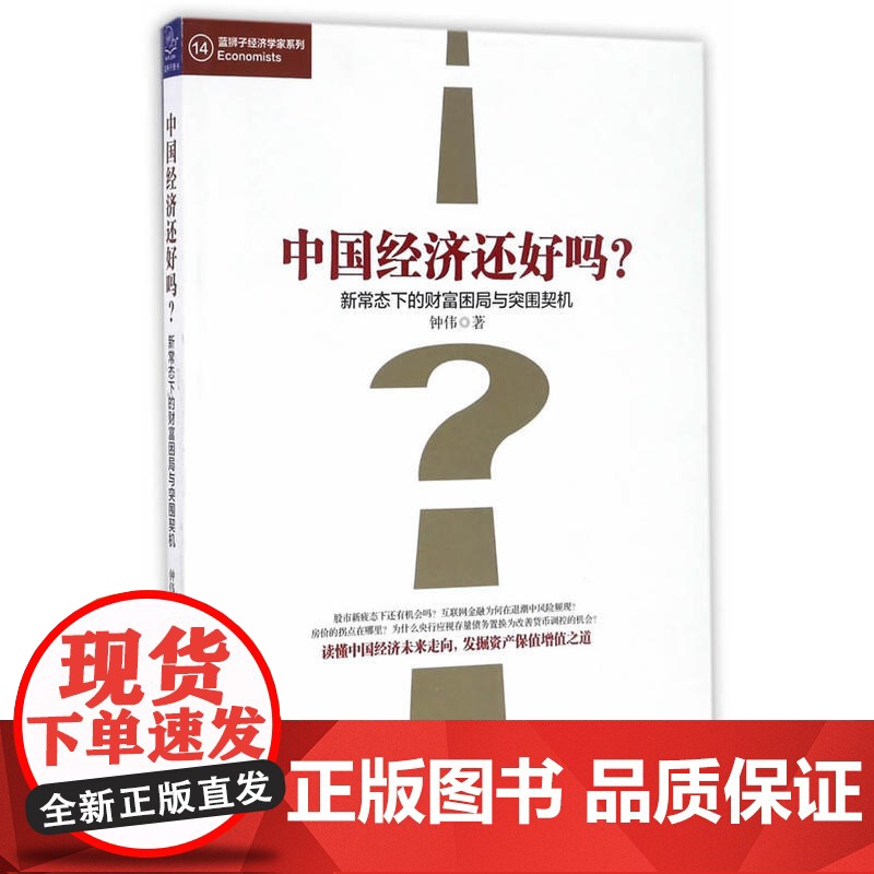 中国经济还好吗?新常态下的财富困局与突围契机高清大图