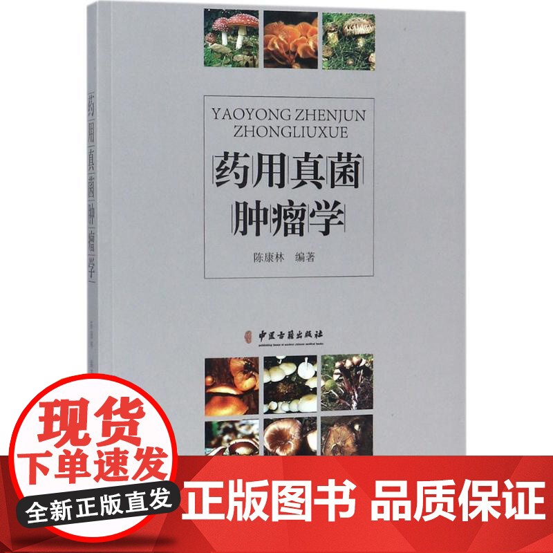 [当天发货]正版 药用真菌肿瘤学 陈康林编著 中医古籍出版社9787515214870药物与方剂高清大图