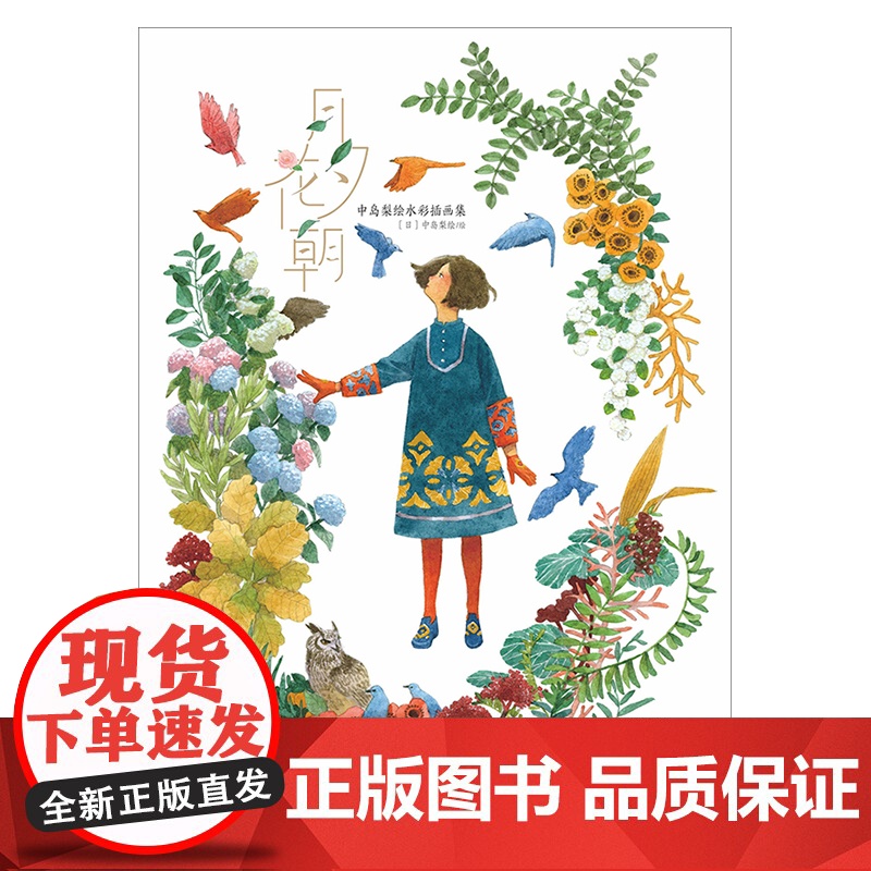 月夕花朝 : 中岛梨绘水彩插画集 / (日) 中岛梨绘 水彩画插图绘画作品集 湖南美术出版社 天闻角川高清大图