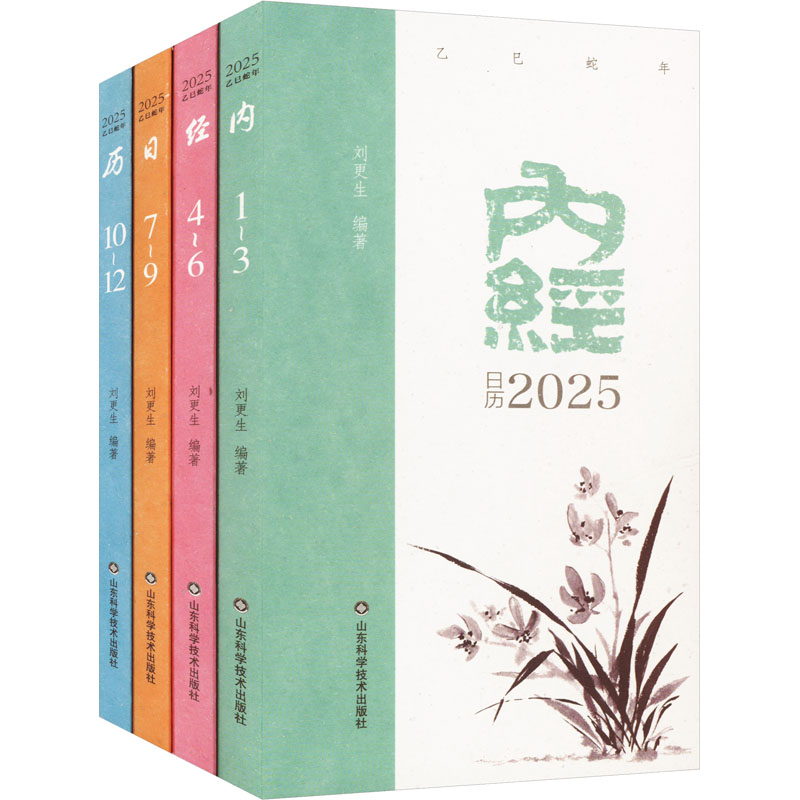 [M]内经日历 2025(全4册)-9787572322358高清大图