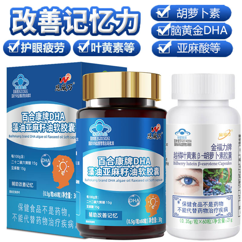 恩威万DHA藻油软胶囊+越橘叶黄素胡萝卜素胶囊青少年学生儿童小孩子成人中老年加班护眼补充大脑增强改善记忆力营养保健品