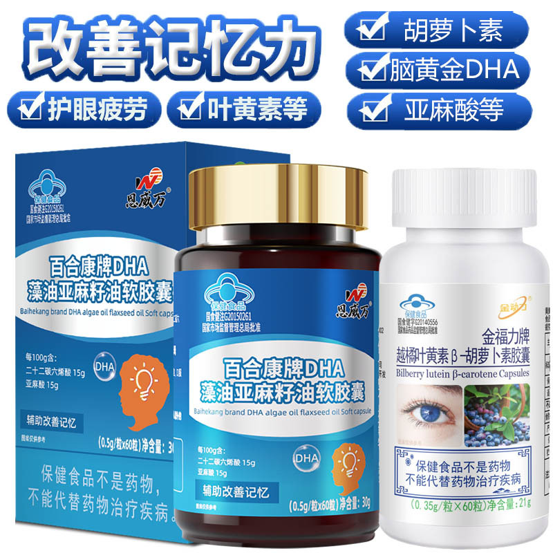 恩威万DHA藻油软胶囊+越橘叶黄素胡萝卜素胶囊青少年学生儿童小孩子成人中老年加班护眼补充大脑增强改善记忆力营养保健品