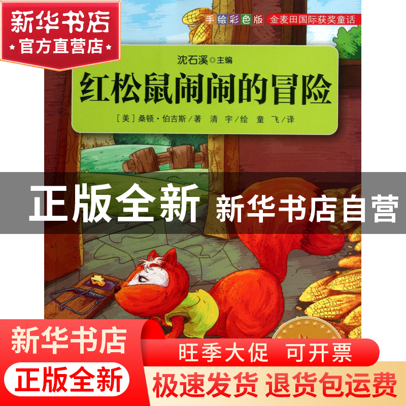 正版 红松鼠闹闹的冒险(手绘彩色版)/金麦田国际获奖童话 (美)桑高清大图