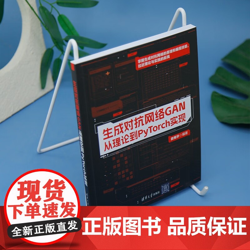 生成对抗网络GAN 从理论到PyTorch实现 袁梅宇 著 计算机与互联网高清大图