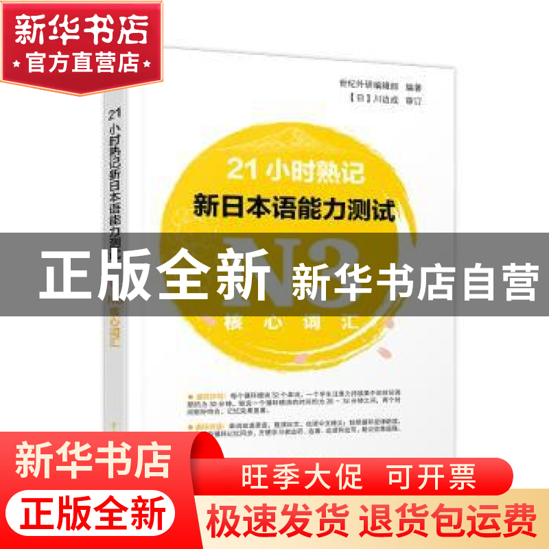 正版 21小时熟记新日本语能力测试N3核心词汇 世纪外研编辑部编