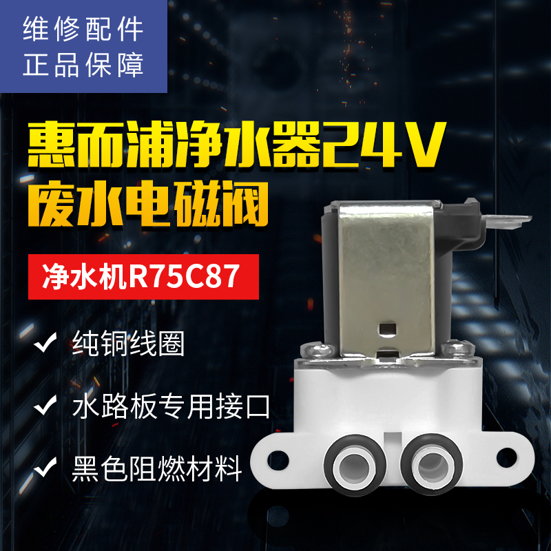 帮客材配 【配件】惠而浦反渗透净水机 R75C87 废水电磁阀 浓水电磁阀 冲洗电磁阀