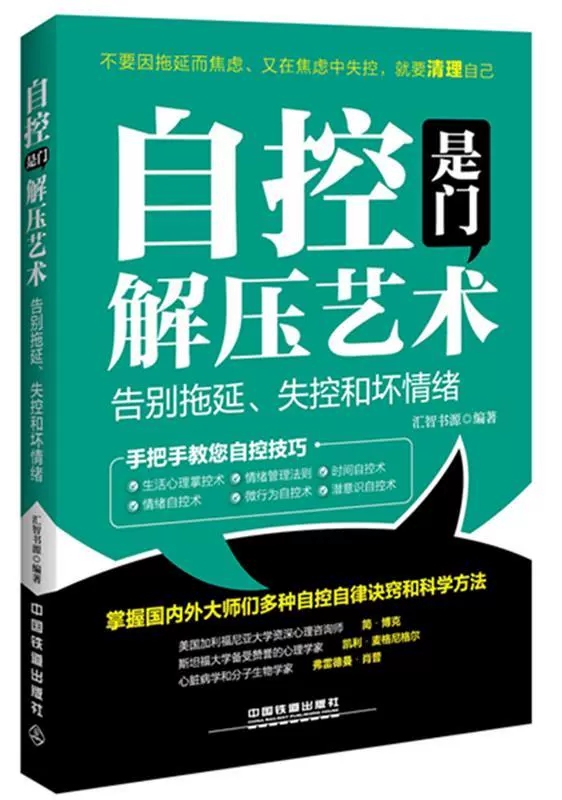 [正版]书自控是门解压艺术:告别拖延、失控和坏情绪 汇智书源 中国铁道出版社 9787113213541书籍高清大图