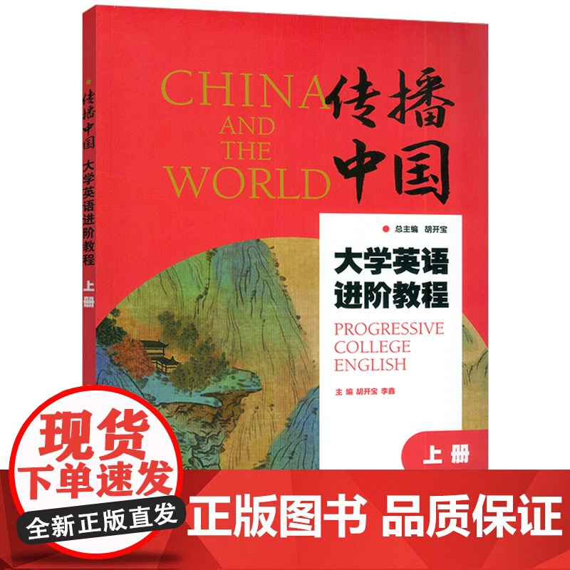 正版 传播中国大学英语进阶教程 上册 音视频及数字课程 胡开宝 李鑫编 提升英语综合应用能力 上海外语教育出版社978高清大图