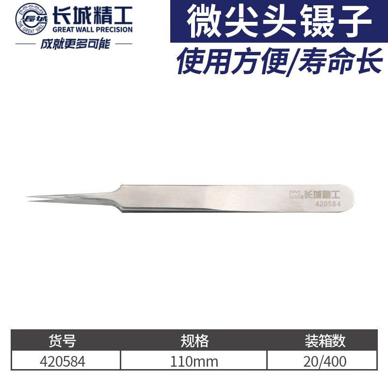 长城精工微尖头镊子不锈钢加厚专业级挑毛工具手机维修夹子110mm 420584