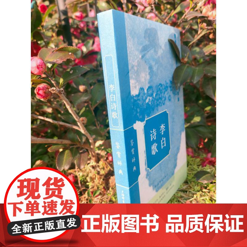 李白诗歌鉴赏辞典 上海辞书出版社文学鉴赏辞典编纂中心上海辞书出版社高清大图