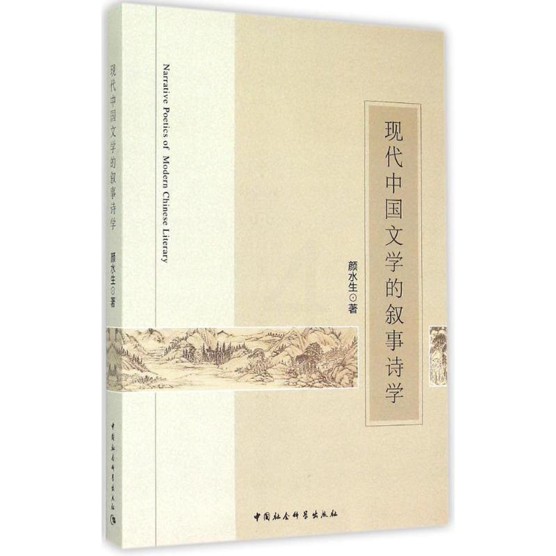 [醉染正版]现代中国文学的叙事诗学颜水生 书文学书籍高清大图