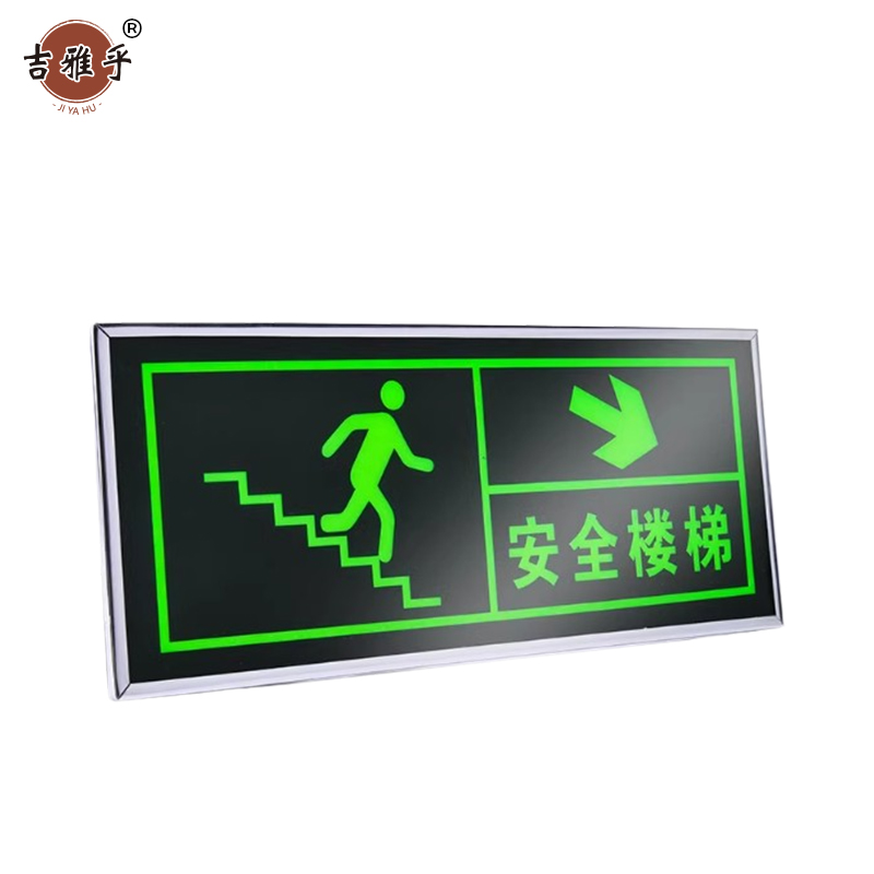 吉雅乎 安全出口指示牌 荧光警示牌 安全楼梯右下 13.5cm*31.5cm /张高清大图