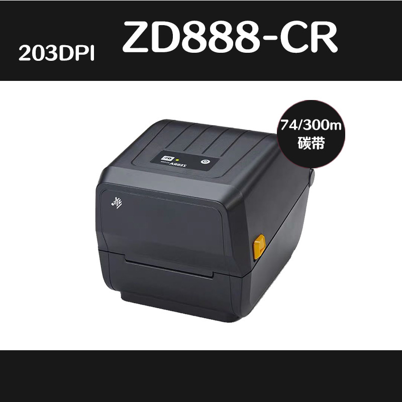 斑马(ZEBRA)GK888t ZD888T标签打印机条码 不干胶标签机 热敏快递电子面单机固定资产 ZD888T 标配