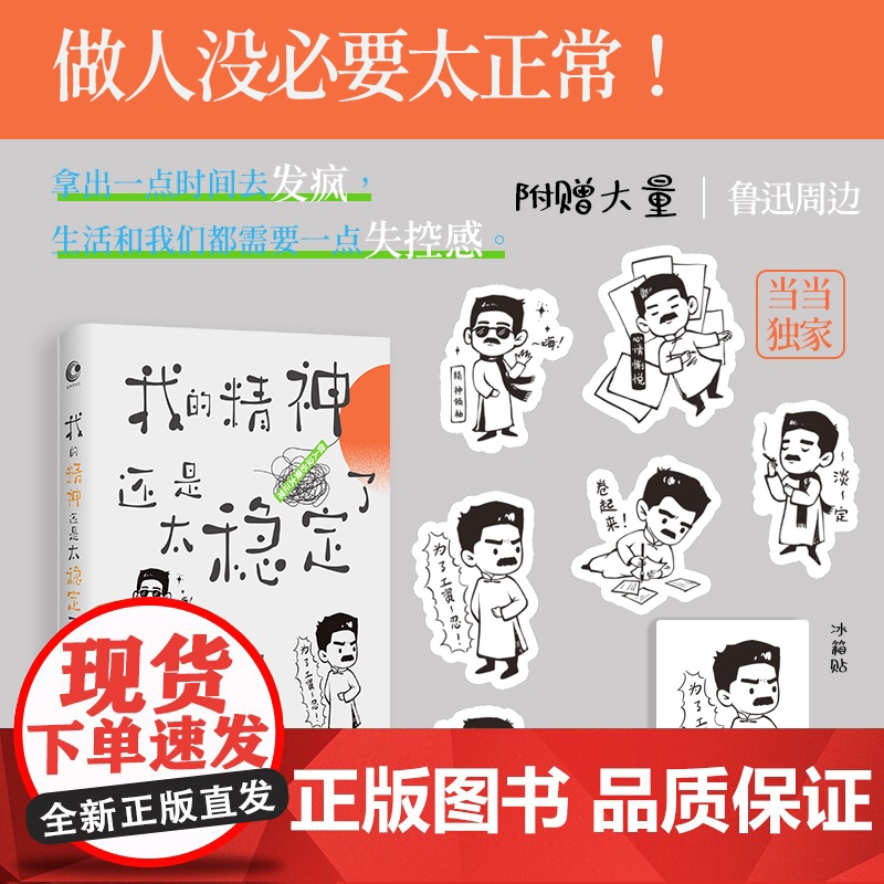 我的精神还是太稳定了(当当专享Q版贴纸+冰箱贴) 鲁迅 江苏凤凰文艺出版社 正版书籍高清大图