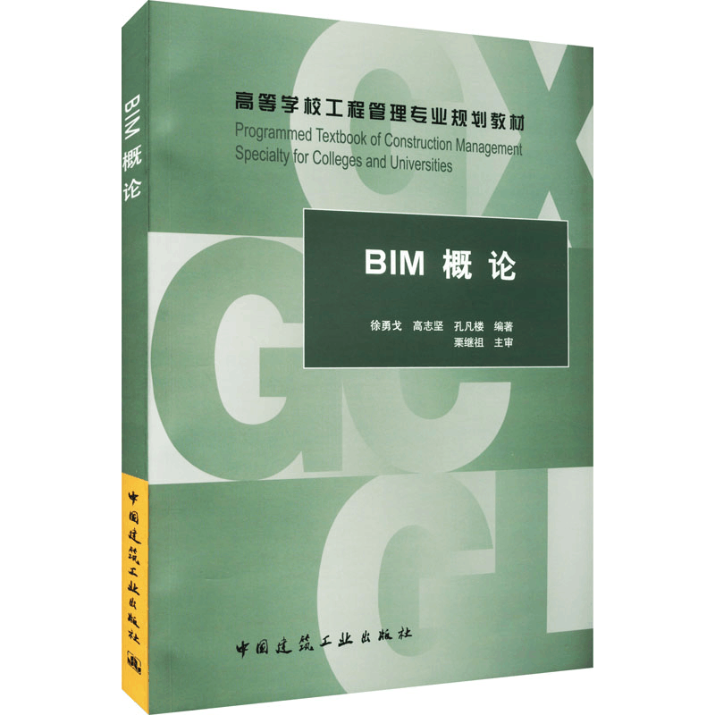 正版新书]BIM概论徐勇戈,高志坚,孔凡楼编著9787112215898图片