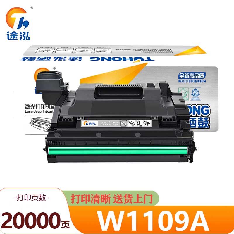 途泓 硒鼓 W1109A 支高清大图