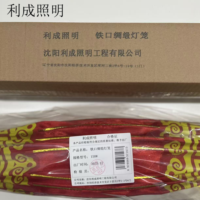 利成照明 铁口绸缎灯笼 150#高清大图
