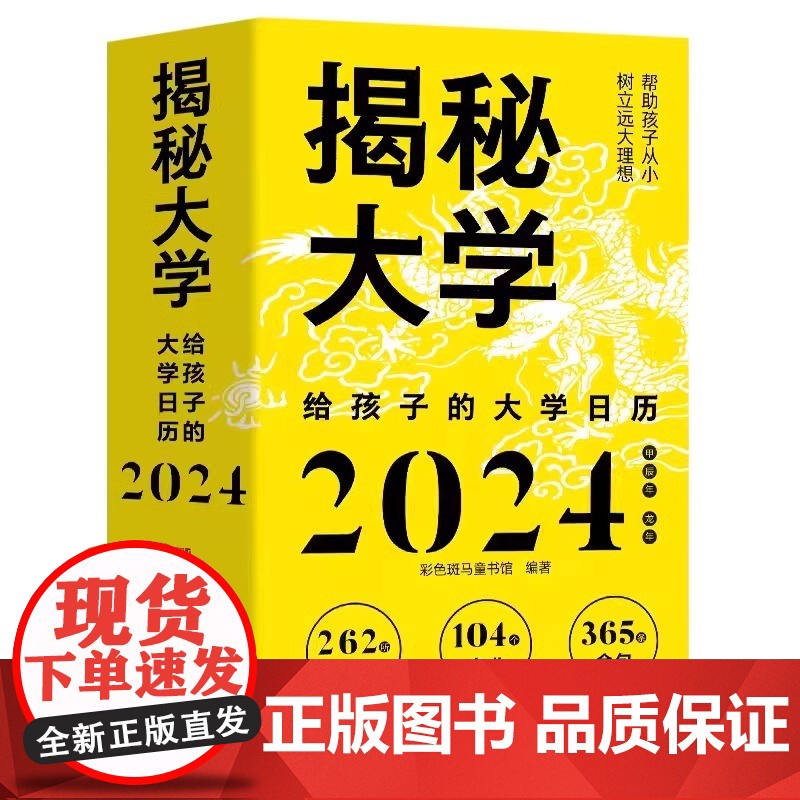 正版]2024年日历 揭秘大学新版龙年日历摆件台历大学城参考介绍高考非倒计时创意日历指南励志学生摆台高考选校预备书大学启高清大图