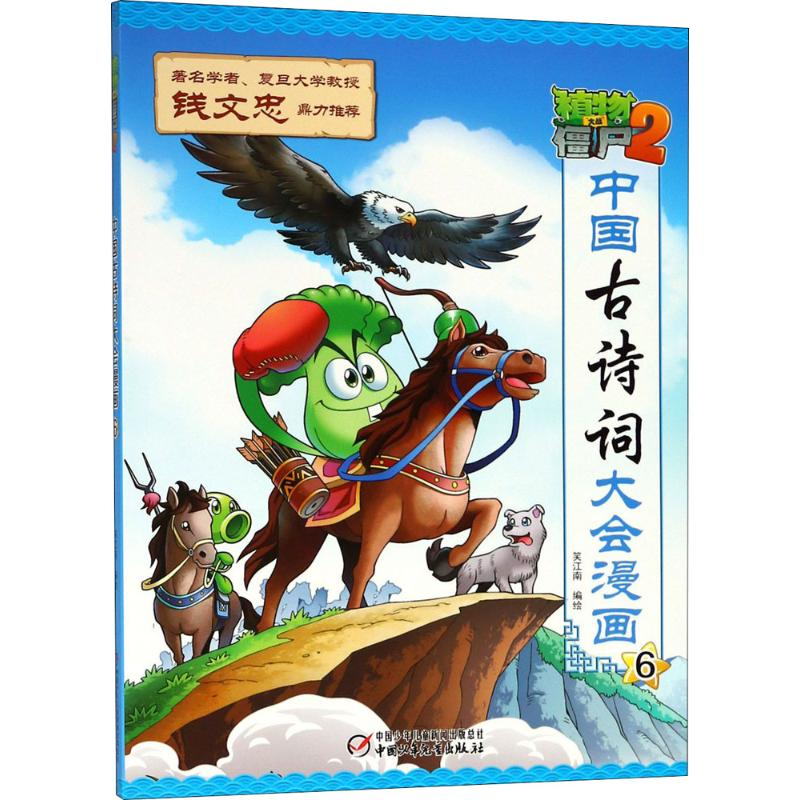 [M]植物大战僵尸2·中国古诗词大会漫画.6-9787514847789高清大图