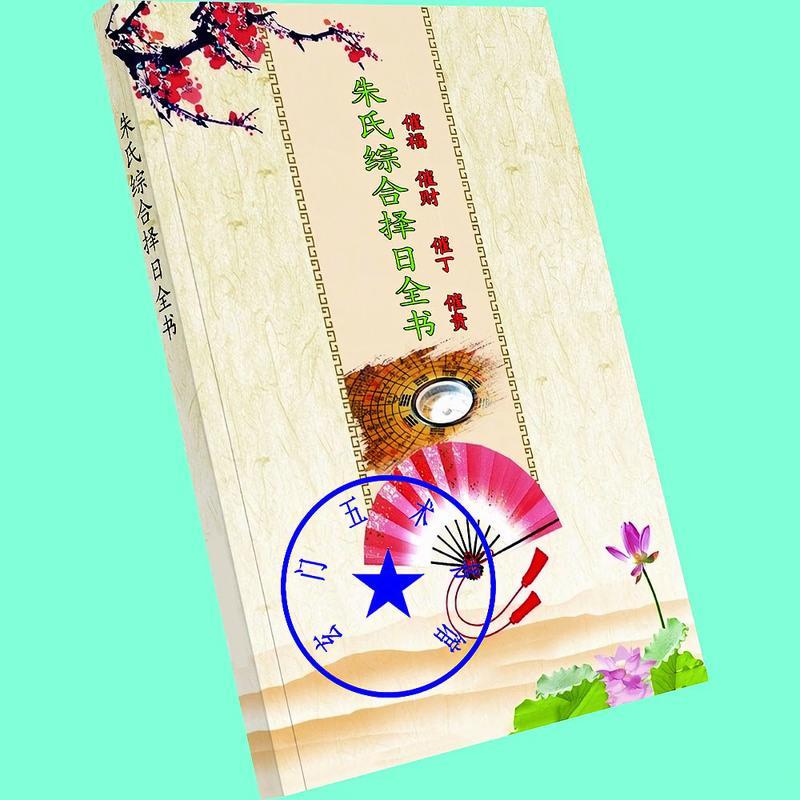 朱氏综合择日全书 催福催财催丁催贵技法 民间看日子高清大图
