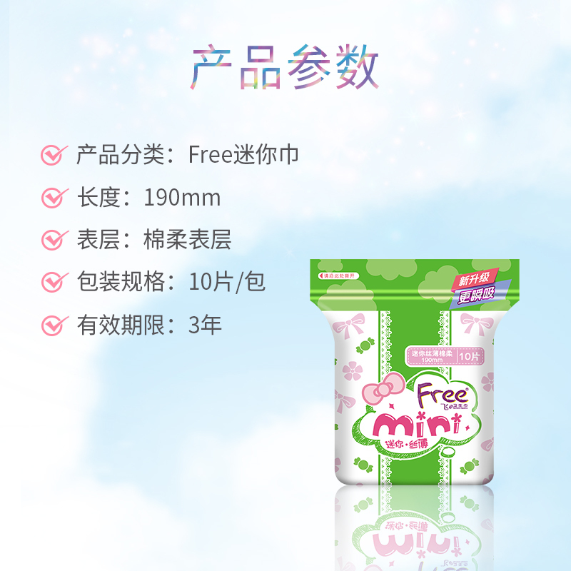 Free·飞 迷你 日用 丝薄棉柔表层 超薄卫生巾190mm*80片