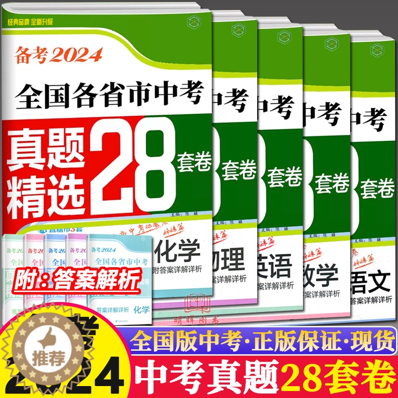 [醉染正版]备考2024壹学教育全国各省市中考真题精选+分类28套卷语文数学英语物理化学初中总复习冲刺模拟学业水平测试卷高清大图
