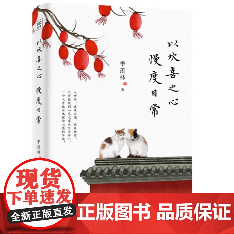 [正版]以欢喜之心 慢度日常 季羡林写给后来者的人生哲学书 时间从来不语续篇我从未如此眷恋人间生活不在别处心安即是归高清大图